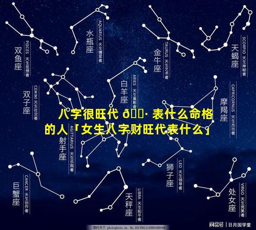 八字很旺代 🌷 表什么命格的人「女生八字财旺代表什么」
